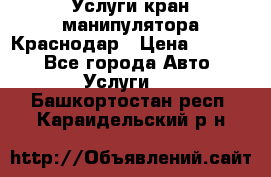 Услуги кран манипулятора Краснодар › Цена ­ 1 000 - Все города Авто » Услуги   . Башкортостан респ.,Караидельский р-н